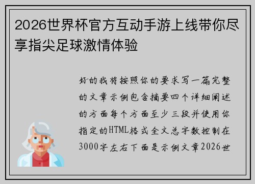 2026世界杯官方互动手游上线带你尽享指尖足球激情体验