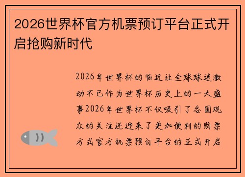 2026世界杯官方机票预订平台正式开启抢购新时代 2026世界杯官方机票预订平台正式开启抢购新时代