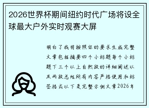 2026世界杯期间纽约时代广场将设全球最大户外实时观赛大屏 2026世界杯期间纽约时代广场将设全球最大户外实时观赛大屏