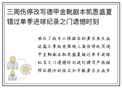 三周伤停改写德甲金靴剧本凯恩盛夏错过单季进球纪录之门遗憾时刻 三周伤停改写德甲金靴剧本凯恩盛夏错过单季进球纪录之门遗憾时刻