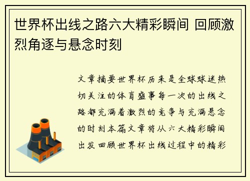 世界杯出线之路六大精彩瞬间 回顾激烈角逐与悬念时刻 世界杯出线之路六大精彩瞬间 回顾激烈角逐与悬念时刻