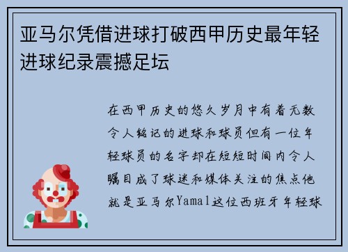 亚马尔凭借进球打破西甲历史最年轻进球纪录震撼足坛 亚马尔凭借进球打破西甲历史最年轻进球纪录震撼足坛