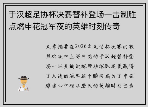 于汉超足协杯决赛替补登场一击制胜点燃申花冠军夜的英雄时刻传奇 于汉超足协杯决赛替补登场一击制胜点燃申花冠军夜的英雄时刻传奇