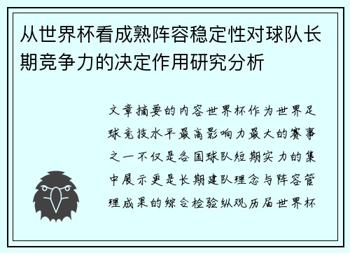 从世界杯看成熟阵容稳定性对球队长期竞争力的决定作用研究分析