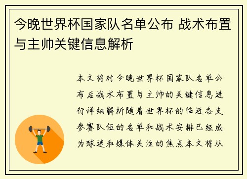 今晚世界杯国家队名单公布 战术布置与主帅关键信息解析 今晚世界杯国家队名单公布 战术布置与主帅关键信息解析