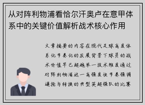 从对阵利物浦看恰尔汗奥卢在意甲体系中的关键价值解析战术核心作用 从对阵利物浦看恰尔汗奥卢在意甲体系中的关键价值解析战术核心作用