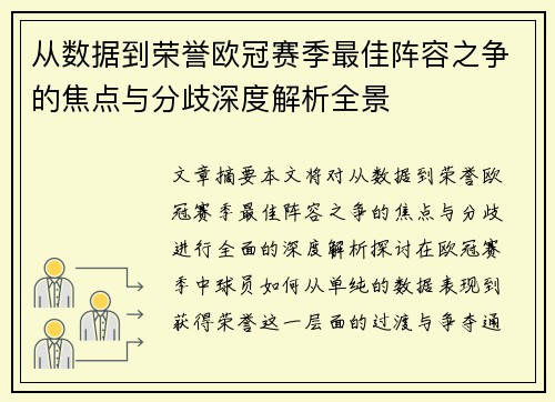 从数据到荣誉欧冠赛季最佳阵容之争的焦点与分歧深度解析全景