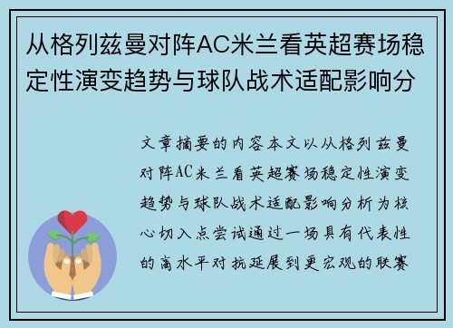 从格列兹曼对阵AC米兰看英超赛场稳定性演变趋势与球队战术适配影响分析