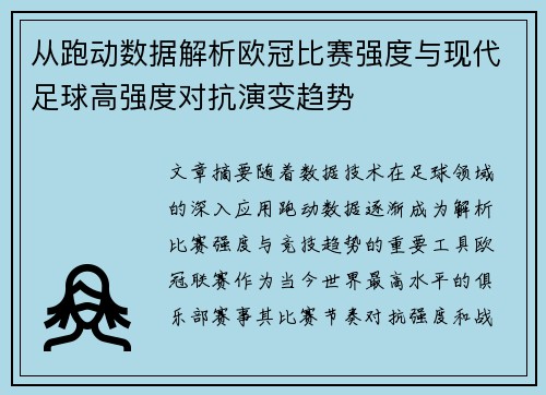 从跑动数据解析欧冠比赛强度与现代足球高强度对抗演变趋势