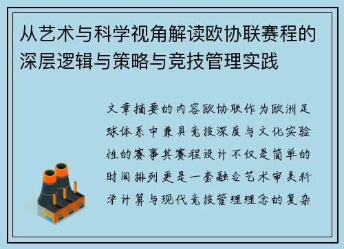 从艺术与科学视角解读欧协联赛程的深层逻辑与策略与竞技管理实践
