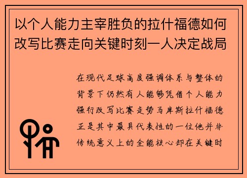 以个人能力主宰胜负的拉什福德如何改写比赛走向关键时刻一人决定战局 以个人能力主宰胜负的拉什福德如何改写比赛走向关键时刻一人决定战局