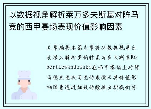 以数据视角解析莱万多夫斯基对阵马竞的西甲赛场表现价值影响因素 以数据视角解析莱万多夫斯基对阵马竞的西甲赛场表现价值影响因素