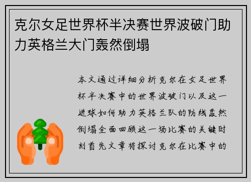 克尔女足世界杯半决赛世界波破门助力英格兰大门轰然倒塌