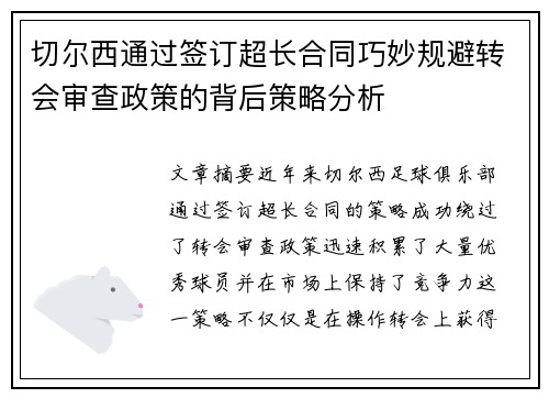 切尔西通过签订超长合同巧妙规避转会审查政策的背后策略分析 切尔西通过签订超长合同巧妙规避转会审查政策的背后策略分析