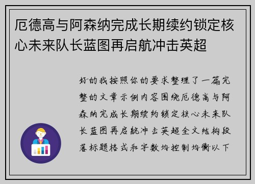 厄德高与阿森纳完成长期续约锁定核心未来队长蓝图再启航冲击英超