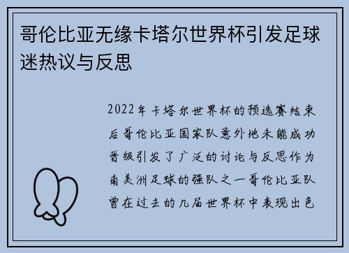 哥伦比亚无缘卡塔尔世界杯引发足球迷热议与反思 哥伦比亚无缘卡塔尔世界杯引发足球迷热议与反思