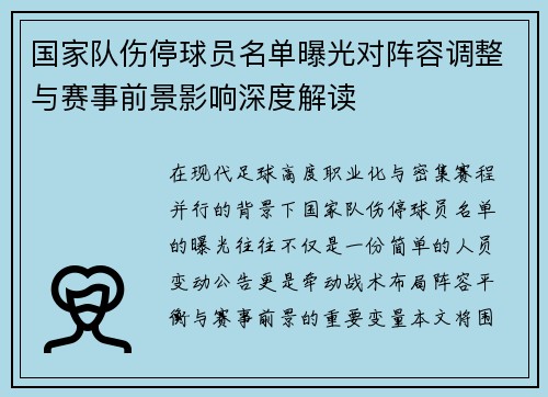 国家队伤停球员名单曝光对阵容调整与赛事前景影响深度解读 国家队伤停球员名单曝光对阵容调整与赛事前景影响深度解读