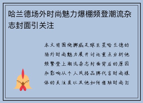 哈兰德场外时尚魅力爆棚频登潮流杂志封面引关注