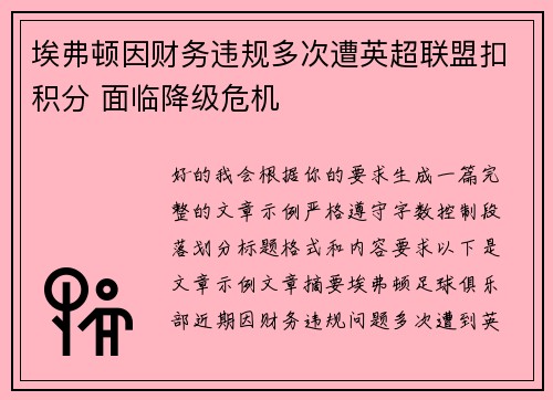 埃弗顿因财务违规多次遭英超联盟扣积分 面临降级危机 埃弗顿因财务违规多次遭英超联盟扣积分 面临降级危机