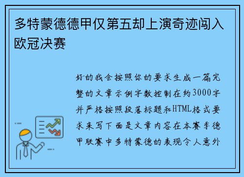 多特蒙德德甲仅第五却上演奇迹闯入欧冠决赛 多特蒙德德甲仅第五却上演奇迹闯入欧冠决赛