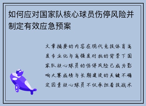 如何应对国家队核心球员伤停风险并制定有效应急预案 如何应对国家队核心球员伤停风险并制定有效应急预案