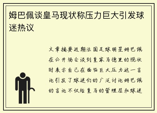 姆巴佩谈皇马现状称压力巨大引发球迷热议 姆巴佩谈皇马现状称压力巨大引发球迷热议
