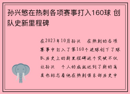 孙兴慜在热刺各项赛事打入160球 创队史新里程碑 孙兴慜在热刺各项赛事打入160球 创队史新里程碑