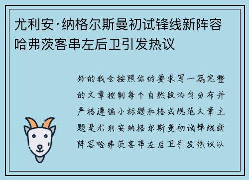 尤利安·纳格尔斯曼初试锋线新阵容 哈弗茨客串左后卫引发热议
