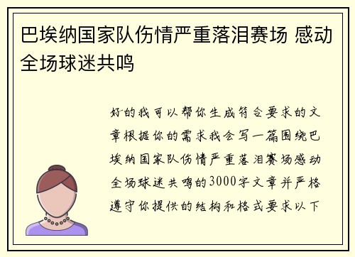巴埃纳国家队伤情严重落泪赛场 感动全场球迷共鸣 巴埃纳国家队伤情严重落泪赛场 感动全场球迷共鸣