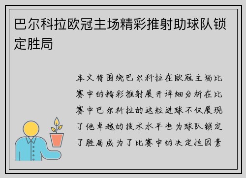 巴尔科拉欧冠主场精彩推射助球队锁定胜局