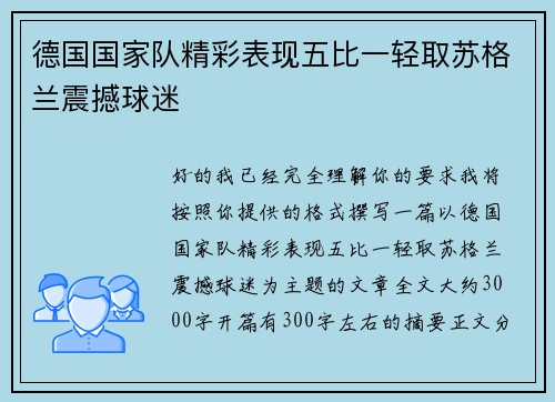 德国国家队精彩表现五比一轻取苏格兰震撼球迷 德国国家队精彩表现五比一轻取苏格兰震撼球迷