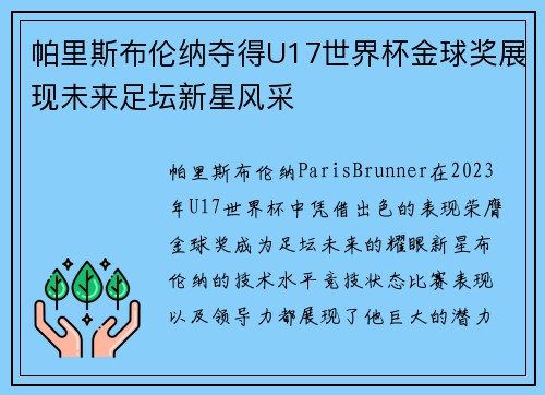 帕里斯布伦纳夺得U17世界杯金球奖展现未来足坛新星风采 帕里斯布伦纳夺得U17世界杯金球奖展现未来足坛新星风采