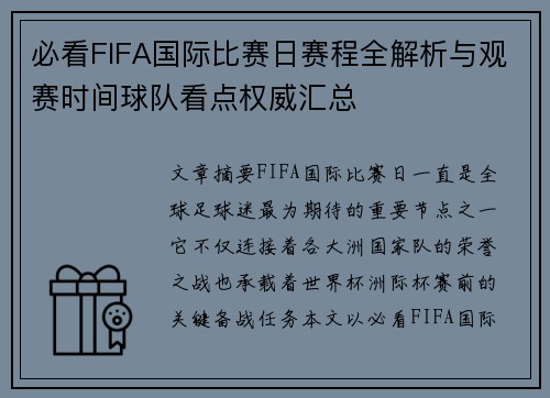 必看FIFA国际比赛日赛程全解析与观赛时间球队看点权威汇总