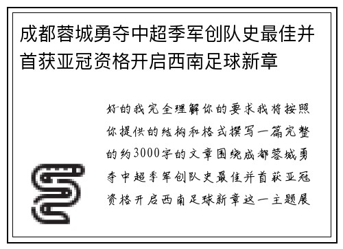 成都蓉城勇夺中超季军创队史最佳并首获亚冠资格开启西南足球新章 成都蓉城勇夺中超季军创队史最佳并首获亚冠资格开启西南足球新章