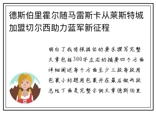 德斯伯里霍尔随马雷斯卡从莱斯特城加盟切尔西助力蓝军新征程 德斯伯里霍尔随马雷斯卡从莱斯特城加盟切尔西助力蓝军新征程