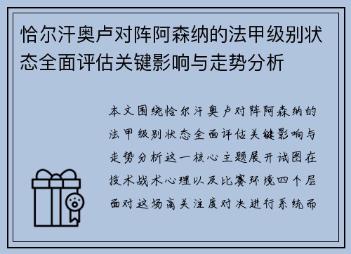 恰尔汗奥卢对阵阿森纳的法甲级别状态全面评估关键影响与走势分析