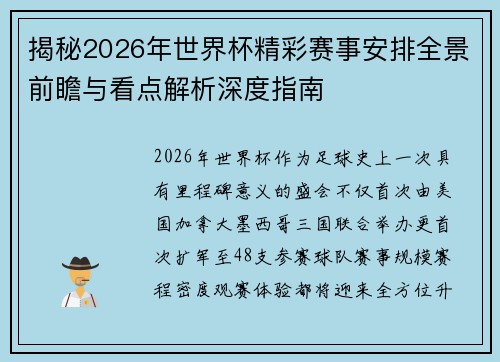 揭秘2026年世界杯精彩赛事安排全景前瞻与看点解析深度指南