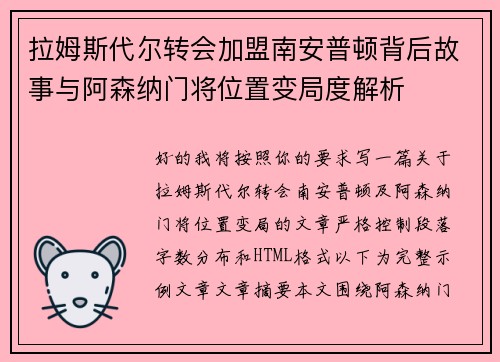 拉姆斯代尔转会加盟南安普顿背后故事与阿森纳门将位置变局度解析 拉姆斯代尔转会加盟南安普顿背后故事与阿森纳门将位置变局度解析