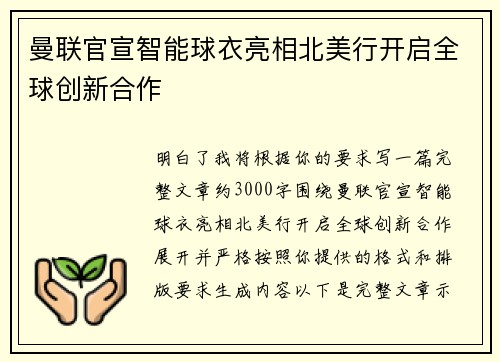 曼联官宣智能球衣亮相北美行开启全球创新合作