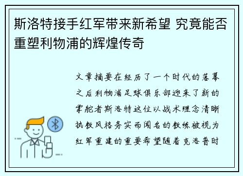 斯洛特接手红军带来新希望 究竟能否重塑利物浦的辉煌传奇