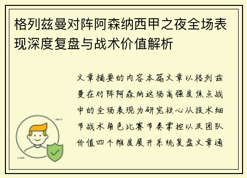 格列兹曼对阵阿森纳西甲之夜全场表现深度复盘与战术价值解析