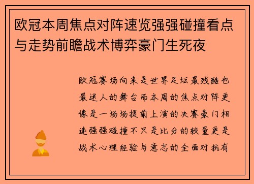 欧冠本周焦点对阵速览强强碰撞看点与走势前瞻战术博弈豪门生死夜