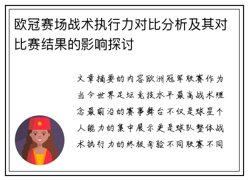 欧冠赛场战术执行力对比分析及其对比赛结果的影响探讨