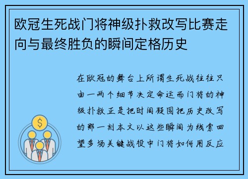 欧冠生死战门将神级扑救改写比赛走向与最终胜负的瞬间定格历史 欧冠生死战门将神级扑救改写比赛走向与最终胜负的瞬间定格历史