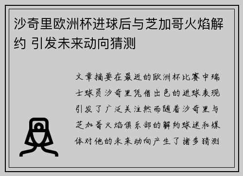 沙奇里欧洲杯进球后与芝加哥火焰解约 引发未来动向猜测