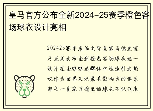 皇马官方公布全新2024-25赛季橙色客场球衣设计亮相