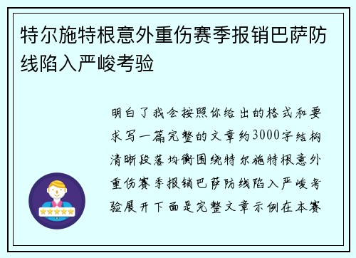 特尔施特根意外重伤赛季报销巴萨防线陷入严峻考验