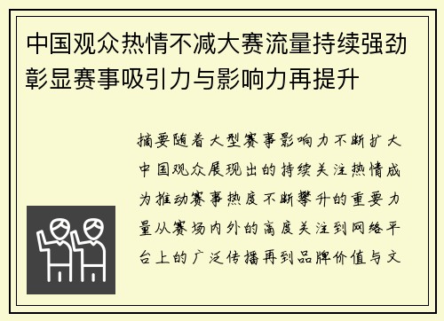 中国观众热情不减大赛流量持续强劲彰显赛事吸引力与影响力再提升