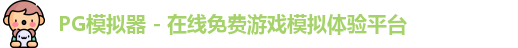 PG模拟器 - 在线免费游戏模拟体验平台